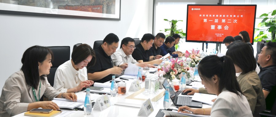 陜西恒凱新能源股份公司 第一屆第二次董事會(huì)、監(jiān)事會(huì)及2022