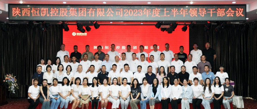 恒凱集團(tuán)2023年上半年領(lǐng)導(dǎo)干部會(huì)議——簡(jiǎn)報(bào)